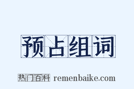 预占组词是什么意思的图片